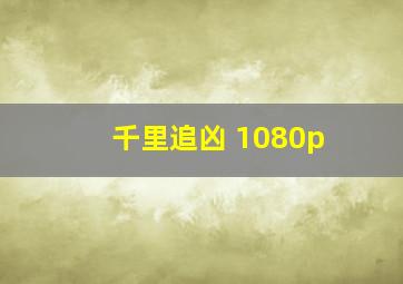 千里追凶 1080p